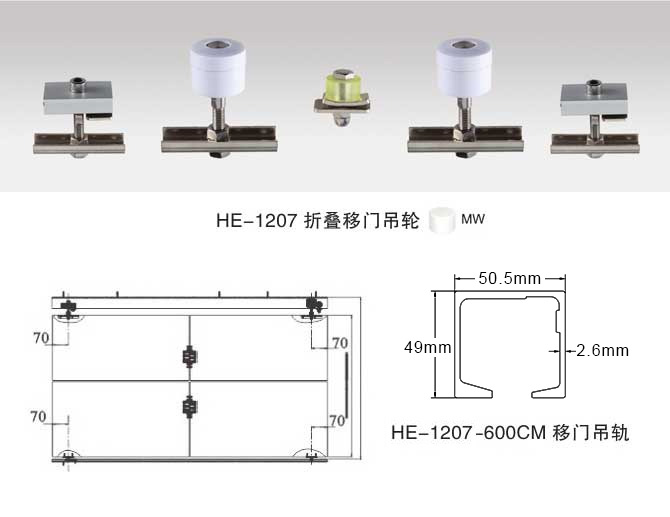 HE-1207 折疊移門吊輪