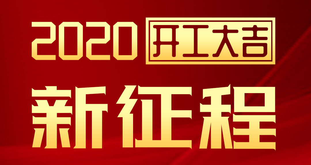 開工大吉 | 匯泰龍2020年新征程，齊奮進，再創輝煌！