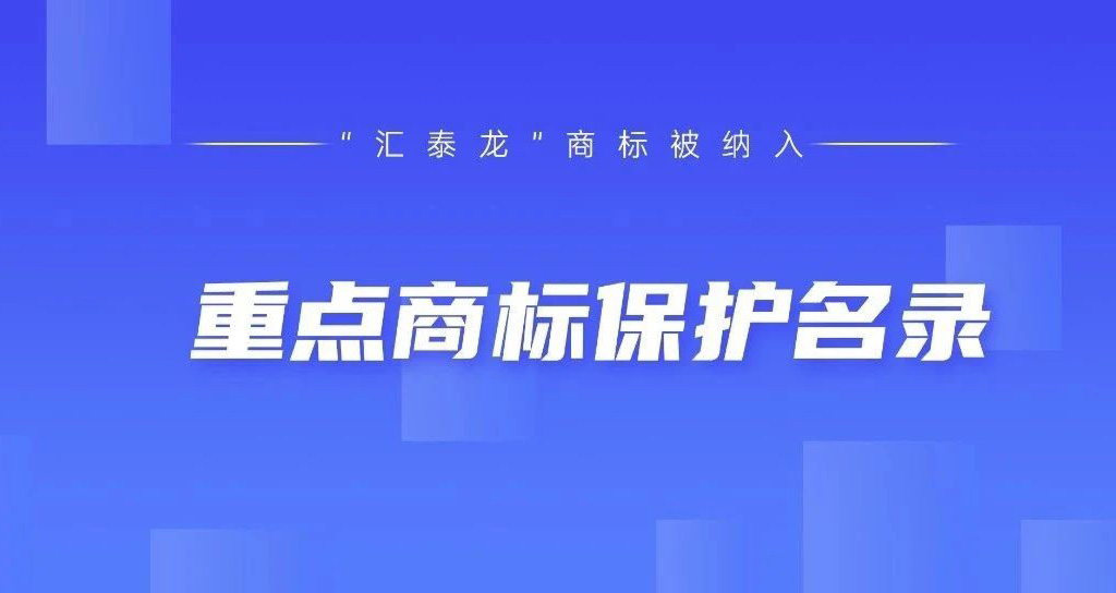 權威認可！匯泰龍被納入“廣東省重點商標保護名錄”