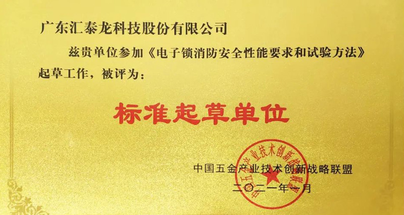 匯泰龍榮獲《電子鎖消防安全性能要求和試驗方法》“標準起草單位”等兩項榮譽！