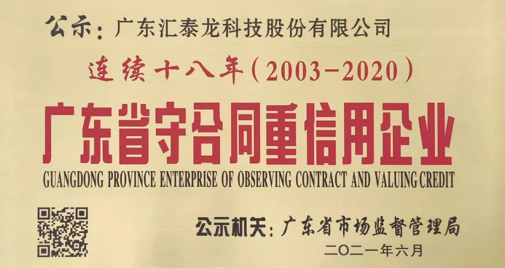 連續十八年 | 匯泰龍獲“廣東省守合同重信用企業”