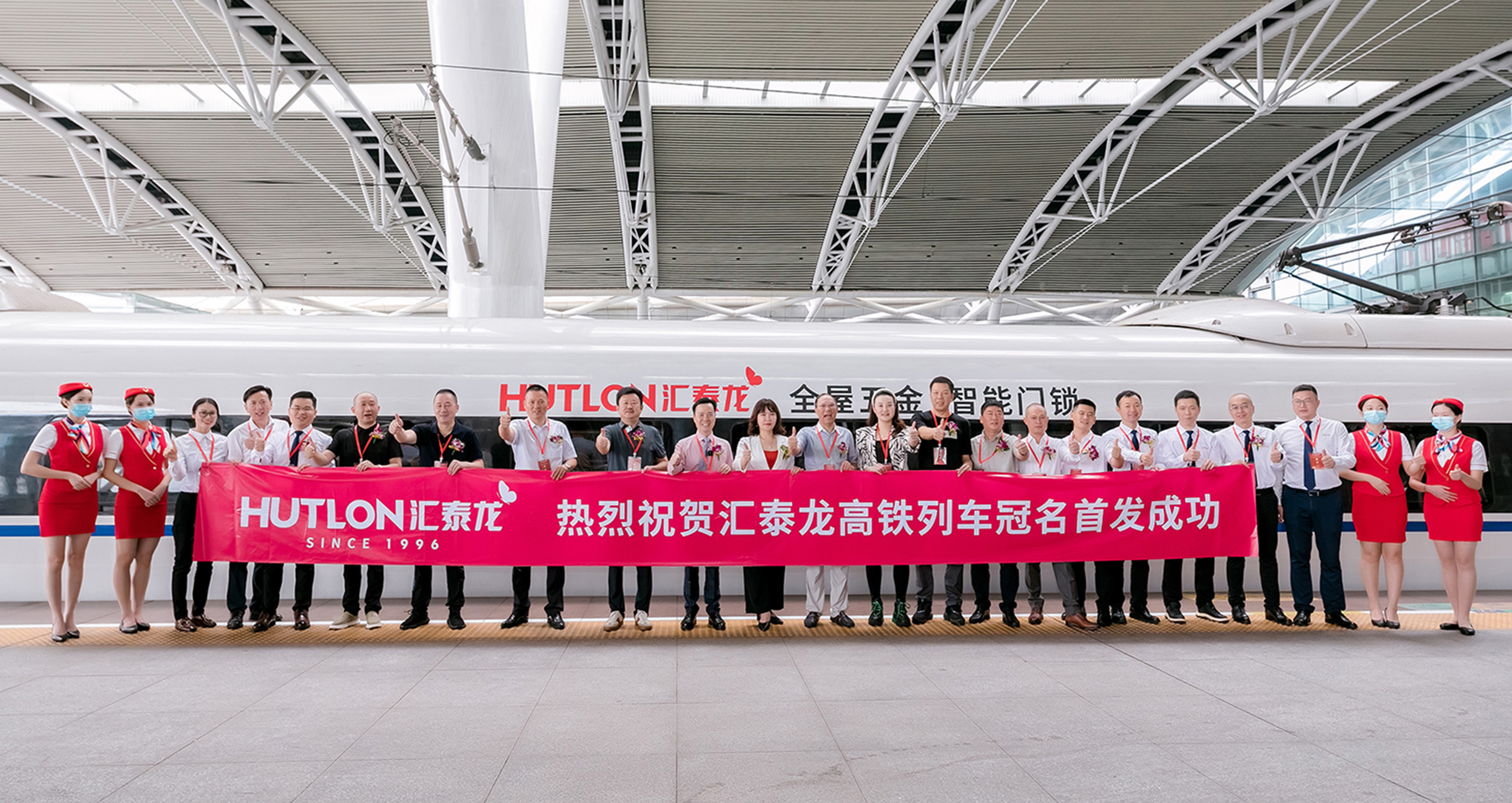 民族品牌×中國速度丨匯泰龍冠名高鐵列車首發儀式圓滿成功！