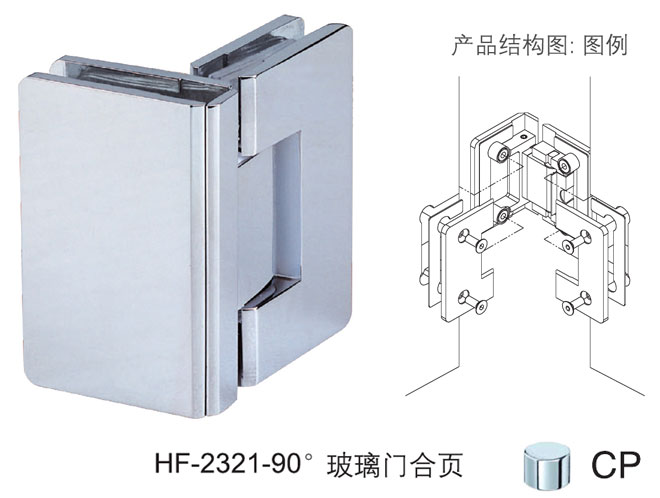 匯泰龍HF-2321-90° 玻璃門合頁