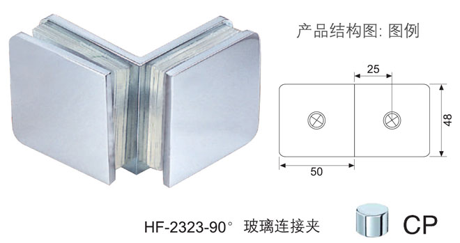 匯泰龍HF-2323-90° 玻璃連接夾