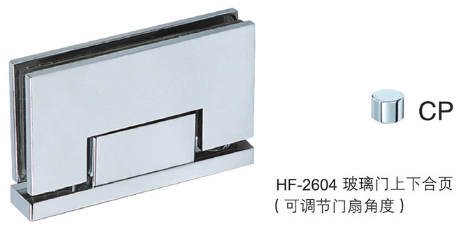 匯泰龍HF-2604 玻璃門合頁（可調節門扇角度）