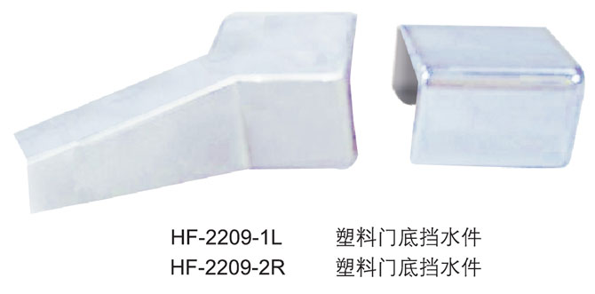 HF-2209-1L  HF-2209-2R  塑料門底擋水件
