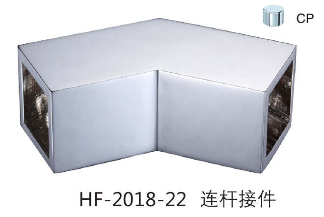 匯泰龍HF-2018-22 光鉻連桿接件