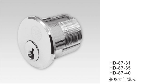 HD-87-31/HD-87-35/HD-87-40豪華大門鎖芯