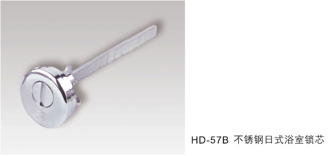 HD-57B不銹鋼日式浴室鎖芯
