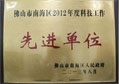 匯泰龍榮獲“2012年度科技工作先進單位”稱號