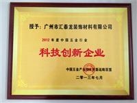 匯泰龍品牌榮獲“2012年度中國五金行業科技創新企業”稱號