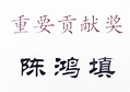 匯泰龍陳鴻填先生榮獲“2013年廣州市光彩慈善公益事業重要貢獻獎”