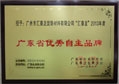 匯泰龍榮獲“2013年廣東省優秀自主品牌”稱號