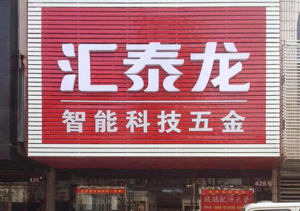 祝賀匯泰龍湖北荊州藍特商貿城專賣店開業大吉！