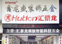 匯泰龍智能科技五金惠州專賣店隆重開業啦！