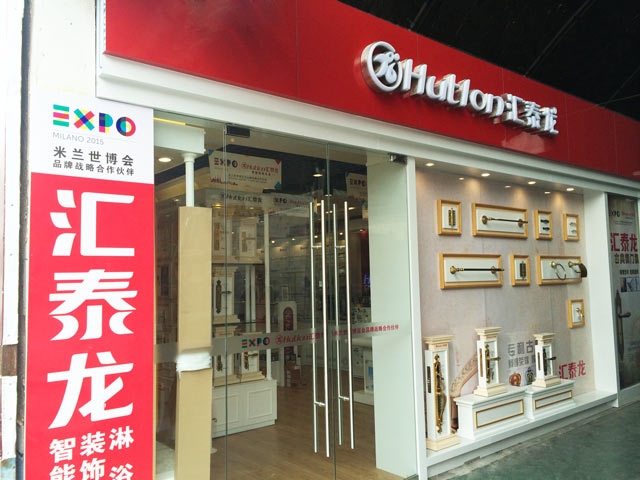 匯泰龍智能科技五金大連興業市場專賣店重裝開業！