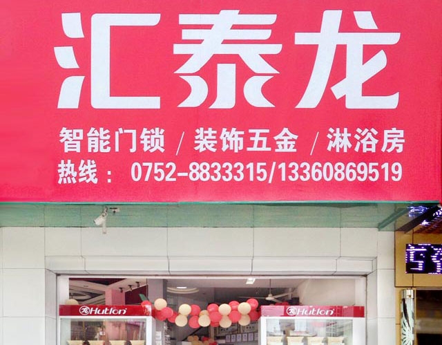 匯泰龍智能科技五金惠東專賣店隆重開業！