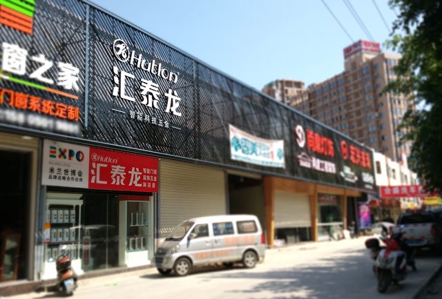 匯泰龍智能科技五金水頭鎮專賣店隆重開業！