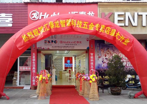 匯泰龍智能科技五金安慶望江龍湖商貿城專賣店隆重開業！