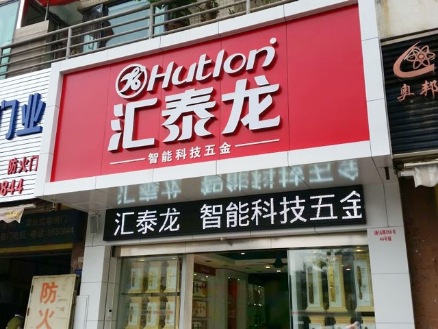 匯泰龍智能科技五金珠海專賣店隆重開業！