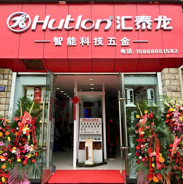 匯泰龍智能科技五金寧波北侖專賣店隆重開業！