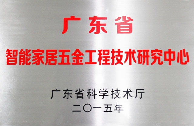 熱烈慶祝匯泰龍榮升為“廣東省智能家居五金工程技術研究中心”