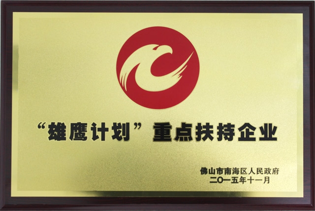 匯泰龍公司被認定為南海區“雄鷹計劃”重點扶持企業