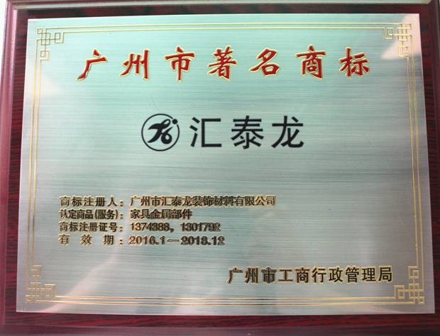 匠心智造 永恒品質 匯泰龍延續認定為“廣州市著名商標”