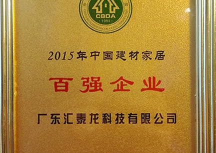 匯泰龍榮獲2015年中國建材家居百強企業、行業影響力18大民族品牌