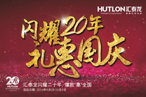 匯泰龍“閃耀20年·禮惠國慶”促銷活動正式開始！