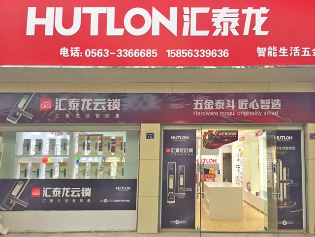 匯泰龍智能生活五金安徽宣城專賣店隆重開業！