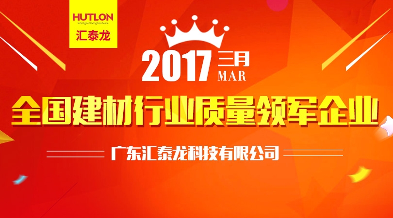 匯泰龍榮膺“全國建材行業質量領軍企業”殊榮