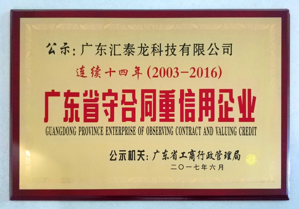 匯泰龍連續14年蟬聯「廣東省守合同重信用企業」榮譽稱號