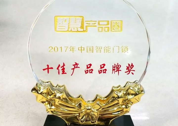 匯泰龍榮獲2017年中國智能門鎖十佳產品品牌獎！