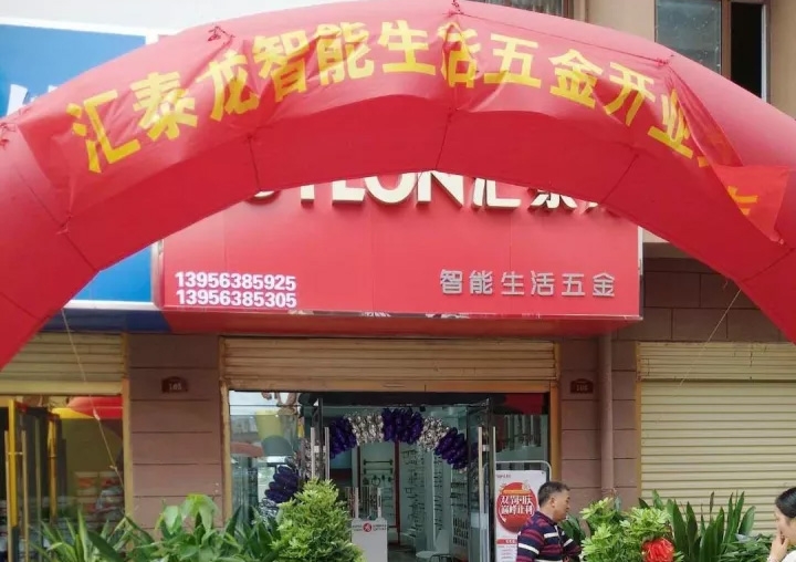 匯泰龍蚌埠五河專賣店隆重開業！