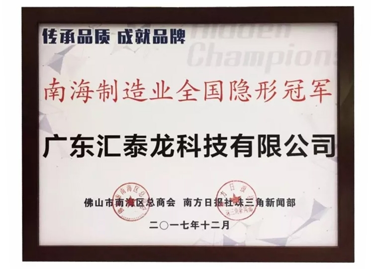 重磅！匯泰龍喜獲“南海制造業全國隱形冠軍”榮譽！