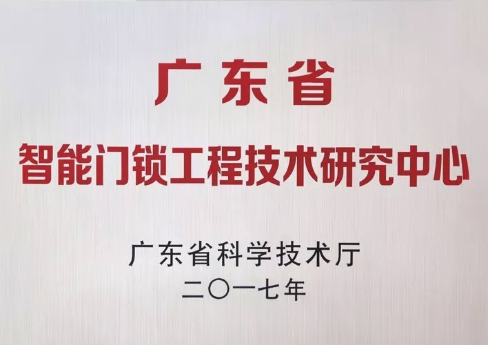 匯泰龍被認定為廣東省智能門鎖工程技術研究中心，研發實力獲肯