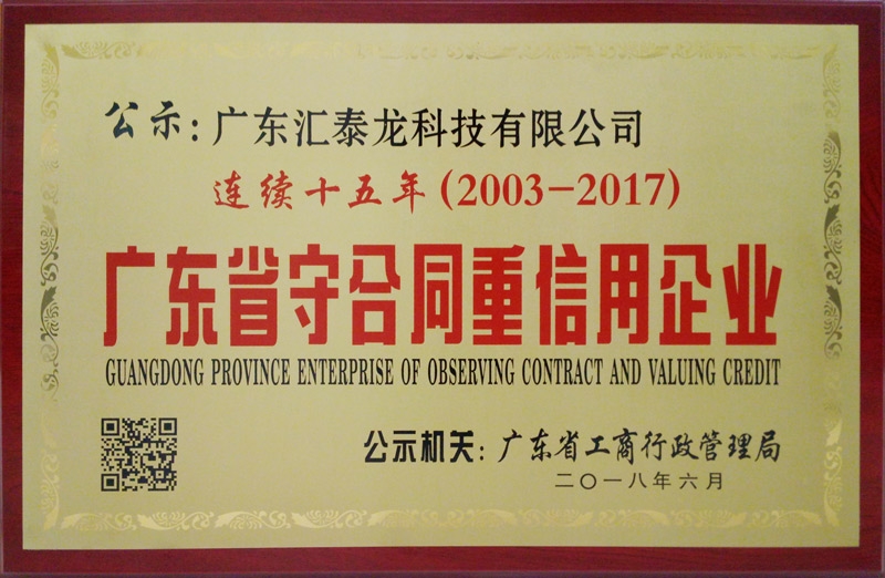 匯泰龍連續15年獲“廣東省守合同重信用企業”稱號