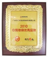 匯泰龍榮獲“2010年中國鎖具優秀品牌”的稱號