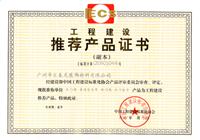 匯泰龍榮獲中國工程建設標準化協會頒發的《工程建設推薦產品證書》