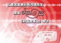 匯泰龍董事長陳鴻填先生接受成功992電臺《成功故事會》專訪