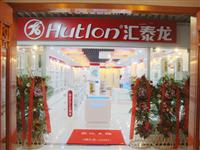 熱烈祝賀匯泰龍五金衛浴北京玉泉營專賣店于盛大開業