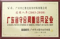 匯泰龍連續八年被廣州工商局評為“守合同重信用企業”