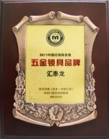 熱烈祝賀匯泰龍榮獲“2011中國經銷商首推五金鎖具品牌”