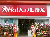 熱烈祝賀匯泰龍上海九星旗艦店于2012年08月04日盛大開業