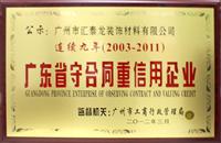 匯泰龍連續九年榮獲廣東省“守合同重信譽企業”榮譽