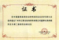 匯泰龍五金衛浴榮升中國建筑裝飾協會材料委員會副會長單位