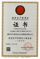 匯泰龍榮獲安全生產標準化三級企業證書