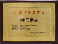 匯泰龍再次榮獲“廣州市著名商標”稱號