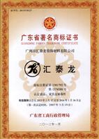 匯泰龍延續認定為“廣東省著名商標”